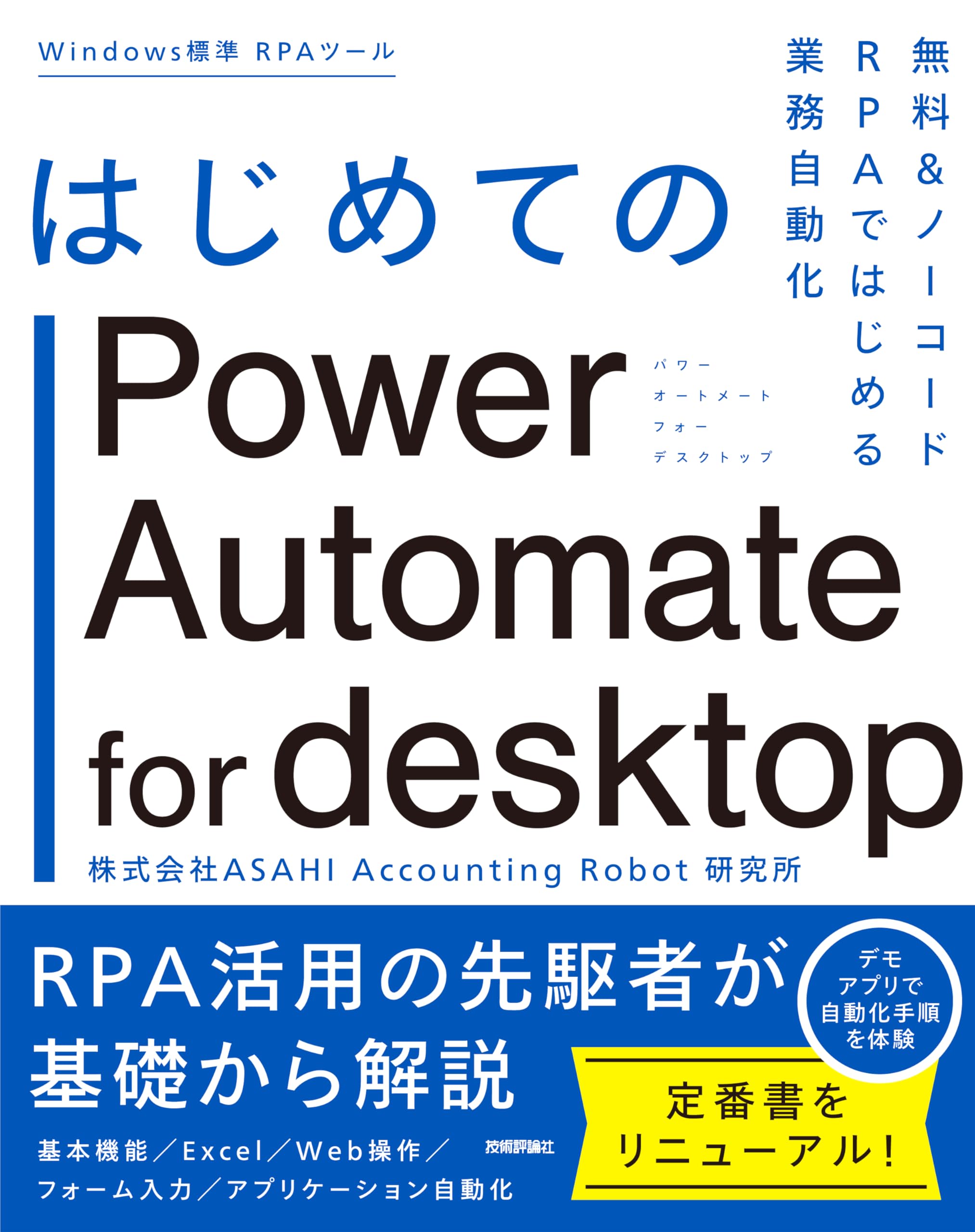 はじめてのPower Automate for desktop―無料＆ノーコードRPAではじめる